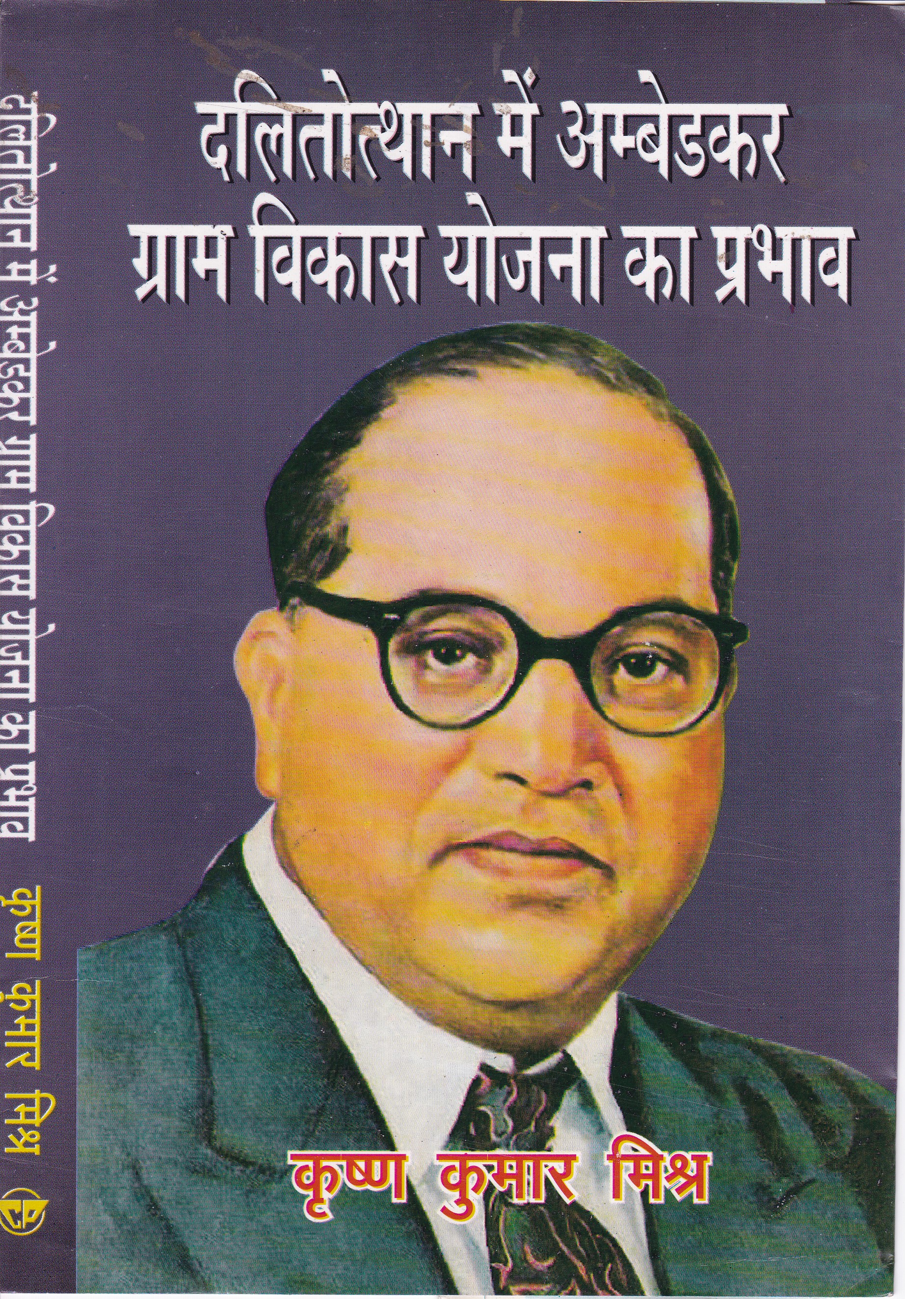 Dalitothhan Me Ambedkar Gram Vikas Yojna Ka Prabhav | Praneta ...